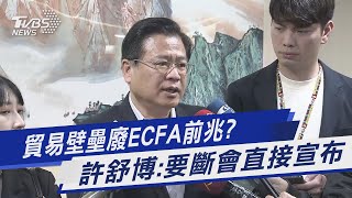 貿易壁壘廢ECFA前兆? 許舒博:要斷會直接宣布｜TVBS新聞@TVBSNEWS01
