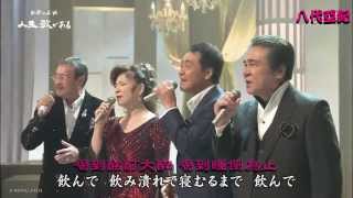酒と泪と男と女 八代亞紀  男人酒女人淚  中日文雙字幕