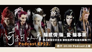 【可不可以看】Podcast EP22 愛情的騙子我問你 多的是你不知道的風流事(下) 武皇、皇麟、悅蘭芳、鬼梁天下、接天嵐、燈蝶修萬年、花影人、賀長齡