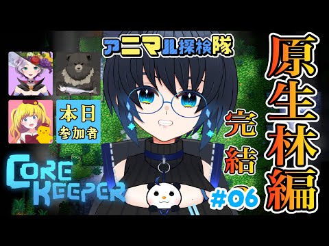 【CoreKeeper】原生林編 完結？ボス討伐しにいく！#06