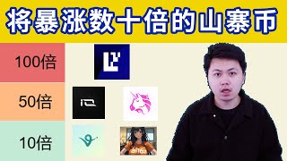 山寨季来临 购买这些币种将获利上百万美元！