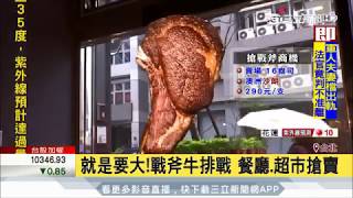 20170705【LIVE大現場】決戰味蕾! 比臉大戰斧牛排多汁吸睛 餐廳.超市搶賣｜記者 潘照文 鄭仕欣｜三立新聞台