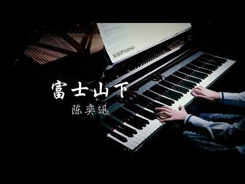 【Bi.Bi Piano】钢琴｜ 富士山下 / 爱情转移 陈奕迅 Eason Chan