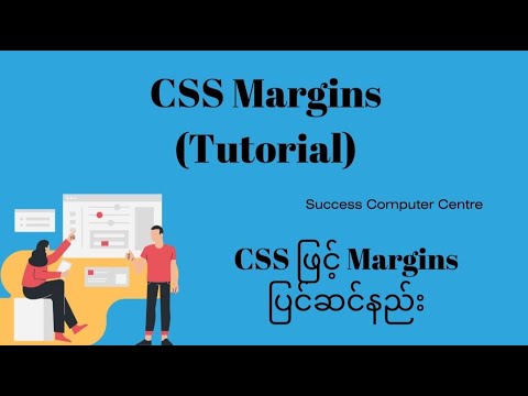 CSS Margins (Tutorial) (CSS ဖြင့် margin ပြင်ဆင်နည်း)