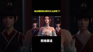 纳兰嫣然的口碑为什么反转了?#冷知识 #涨知识