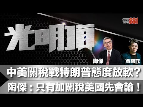 中美關稅戰特朗普態度放軟？陶傑：只有加關稅美國先會輸！