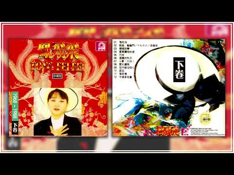 鳳飛飛1988《1968 - 1988 珍藏版 下卷》