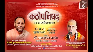 Day 6 कठोपनिषद् परमपूज्यपाद स्वामिश्री ध्रुव चैतन्य सरस्वती जी महाराज ऋषिकेश,हरिनाम संकीर्तन ६३२दिवस