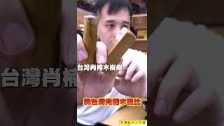 北越香氣肖楠木樹瘤印章（傳家手工印章：開運印鑑章、臍帶章、胎毛章、發財章、結婚對章、公司印鑑、宮廟印章）