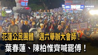 花蓮公民團體舉辦大會師！　葉春蓮、陳柏惟齊喊罷傅！－民視新聞