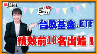 【嗑新聞】20221018／台股基金.ETF 績效前10名出爐！