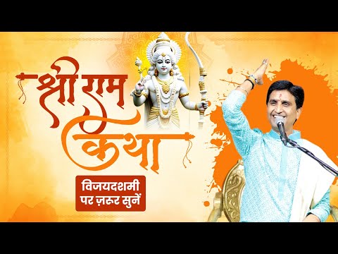 दशहरा की पूर्व संध्या पर Dr. Kumar Vishwas से सुनें Ram katha | Dr Kumar Vishwas | Dussehra Special