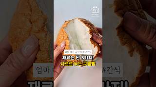 📌 재료는 단 3가지! 사르르 녹는 구름빵_레시피 고정 댓글 참조👇🏻