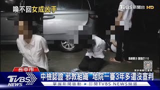 中檢認證「邪教組織」 地院一審3年多還沒宣判｜TVBS新聞 @TVBSNEWS01