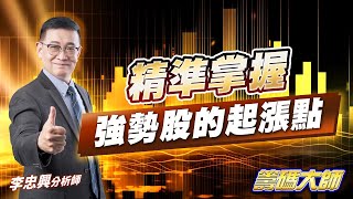 20250715籌碼大師 #李忠興 #籌碼大師 #永誠國際投顧