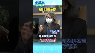 【#詩瑋愛健康】老是半夜腿抽筋?? 超人氣名醫方識欽醫師 #shorts