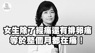【EP31】女生除了經痛還有排卵痛，等於整個月都在痛！