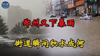 #暴雨 如期而至！  水漫#鄭州城！街道瞬間積水成河，#京廣隧道 實行封閉，地鐵5號線沙口路....