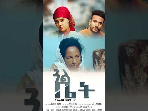ሓዳሽ ተከታታሊት ፊልም ጋል ቤት መበል 3ይ ወቅቲ ብዳኒኤል ጠዓመ ኣብ ኣዱላይት መዲያ