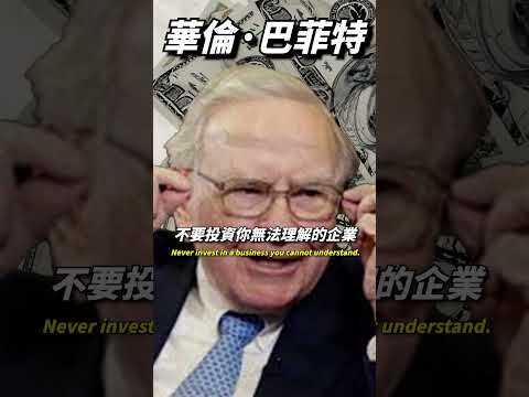 巴菲特說：什麼樣的企業絕對不能投資？