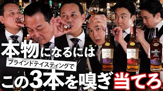 【検証】"本物"のバーテンダーは、人気のウイスキー3本をブラインドテイスティングで当てられるのか？