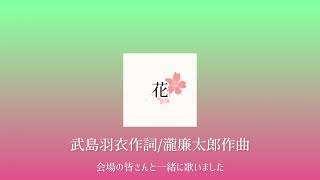花　武島羽衣/瀧廉太郎　会場の皆さんと