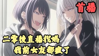 【都市日常】🔥《首播》💥【二零後直播找媽，我前女友都瘋了】1-150章節 林辭和女明星一夜荒唐，當紅女星林瑤迫於事業壓力，生下娃後，扔給林辭一個億，讓他帶娃並讓他保守他們之間的秘密！ 四年後