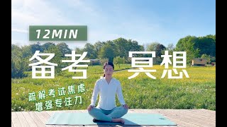 【备考解压冥想】10分钟高效备考冥想 缓解焦虑 提高专注力与学习效率 Study Focus & Relaxation Meditation| Yue Yoga