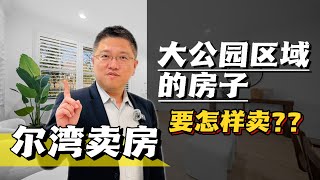 尔湾卖房｜尔湾大公园不同社区二手房销售现状，分别采取什么样的应对策略？