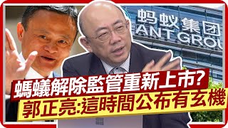 馬雲解脫了? 螞蟻繳完天價罰款拚重新上市 郭正亮分析這時間公布有玄機  @中天新聞CtiNews
