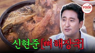 [#이거땡겨] 신현준이 극찬한 살이 쏙쏙 발리는 33년 전통의 뼈 해장국! #백반기행 #TVCHOSUNFOOD (TV CHOSUN 190906 방송)