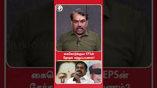 கைகொடுக்குமா EPSன் தேர்தல் சுற்றுப்பயணம்? | Rangaraj Pandey | #shorts | Chanakyaa