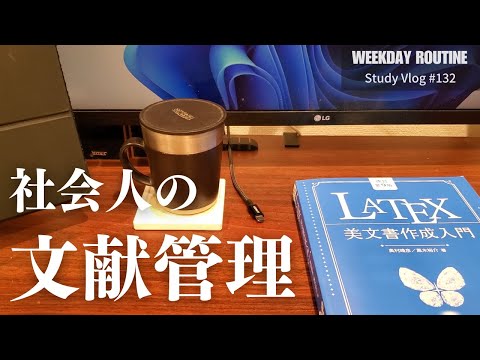 社会人の文献管理【社会人勉強Vlog #132】