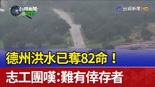 德州洪水已奪82命！ 志工團嘆：難有倖存者
