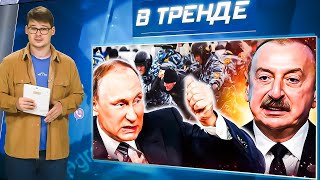Алиев АТАКУЕТ Путина! Рамзан ИДЕТ НА КРЫМ! Z-тники ПРОТИВ кадыровцев! Захарова ЧИТАЕТ РЭП | В ТРЕНДЕ