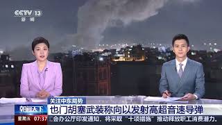 [朝闻天下]关注中东局势 也门胡塞武装称美军对也门发动多次空袭 | 新闻来了 News Daily