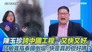 泰國30層大樓瞬間崩塌！邱敏寬怒轟中企中鐵十局「偷工減料」無樑設計鋼筋全斷釀萬人傷亡！陳玉珍曾誇中國工程「又快又好」邱敏寬諷：快可能是真的 但真的好嗎│94看新聞