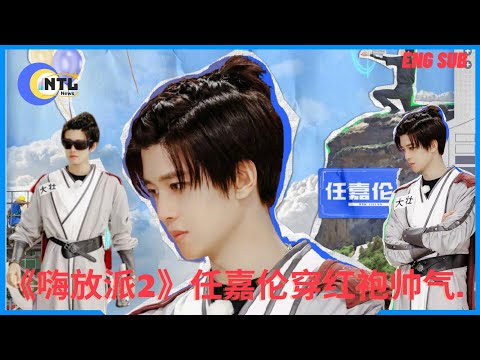 "Hi Fangpai 2" Ren Jialun is handsome in red robe.