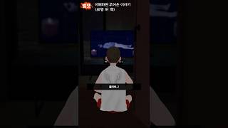 이해하면 무서운 이야기 [브링 허 백]