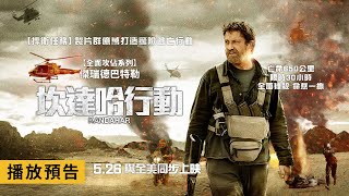 《捍衛任務》製片群 X 《全面攻佔》系列 傑瑞德巴特勒【坎達哈行動】 Kandahar 電影預告 5/26(五) 與全美同步上映