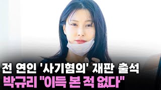 박규리, 전 연인 '코인 사기혐의' 재판에 증인 참석…"이득 본 적 없다" / YTN star