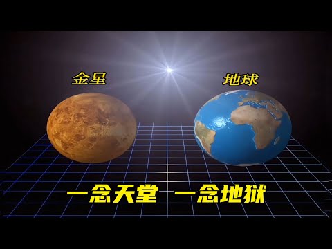 地狱金星是如何炼成的？其实它差一点点就能变成地球，纪录片