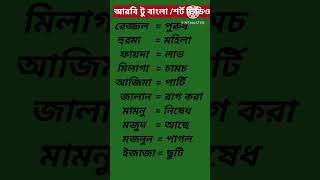 আরবি ভাষা শিক্ষা শর্ট ভিডিও।। #সর্টভিডিও #shortsfeed #arbi_vasha.