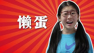 神奇道具之“懶蛋” #搞笑视频 #创意短剧 #沙雕日常 #脑洞大开 #神奇道具