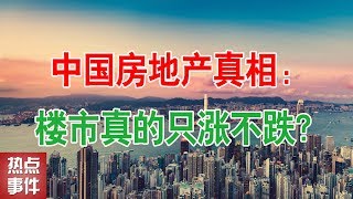 中国房地产真相：楼市真的只涨不跌吗？中国房价泡沫何时会崩盘？