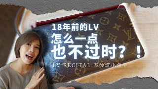 LV Recital Bag 表参道小盒子 - 竟然是LV为了纪念在日本开店而推出的？什么时候大马也有这个荣幸！Why is it still look good after 18 years!