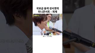 성시경의 미니콘서트 - 희재