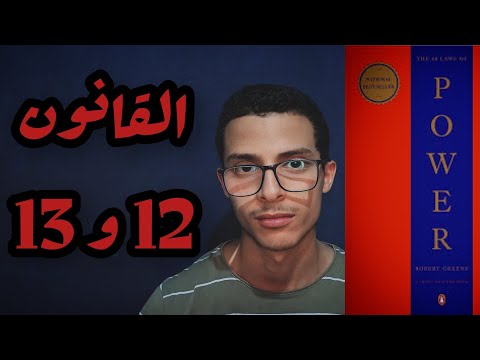 ملخص كتاب 48 قانون للقوة ماهو القانون الثاني عشر والثالث عشر