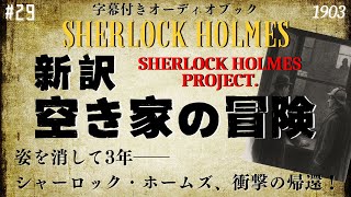 【朗読字幕】空き家の冒険【シャーロック・ホームズ】