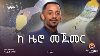 ከዜሮ መጀመር | ክፍል 1 በአሰልጣኝ እና ኢኮኖሚስት ሱራፌል ጋሻው| ቅን መድረክ / Genuine Stage | Ethiopia |